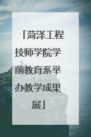 菏泽工程技师学院学前教育系举办教学成果展